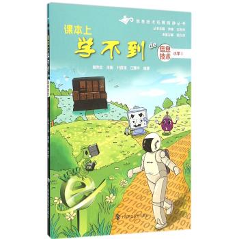小学Ⅰ/课本上学不到的信息技术