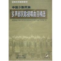 中国少数民族多声部民歌视唱曲目精选(CD)-龙