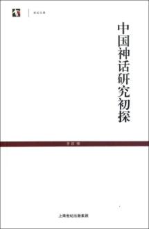 中国神话研究初探