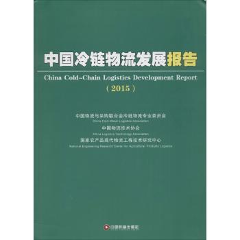 中国冷链物流发展报告.2015