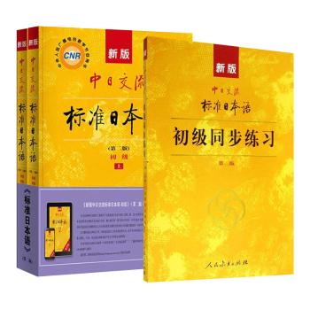 新版中日交流标准日本语+同步练习（初级）（2册）