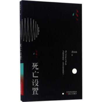 死亡设置