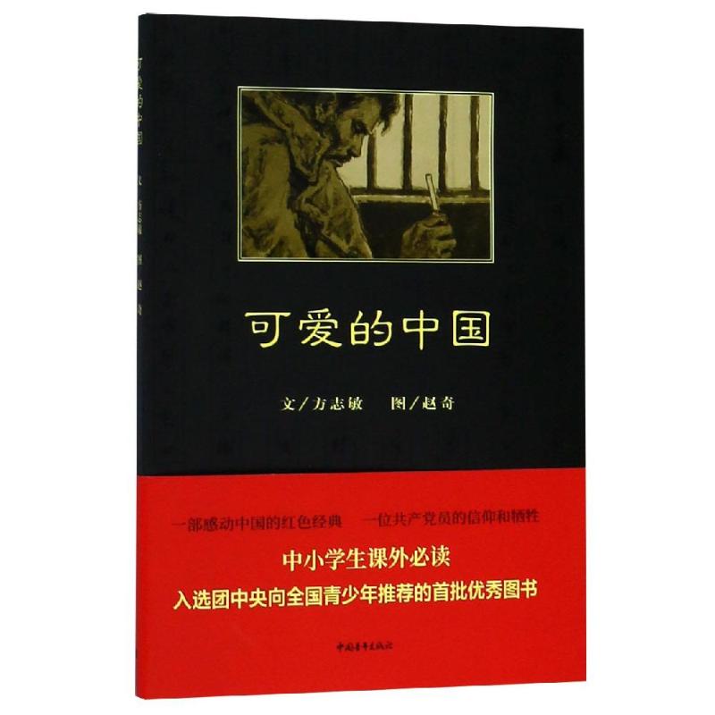 可爱的中国