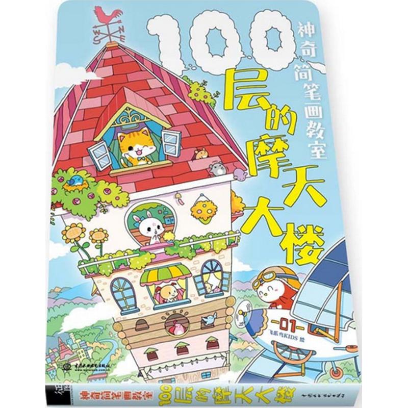 神奇简笔画教室100层的摩天大楼