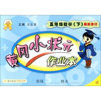 黄冈小状元作业本(5年级数学.下)