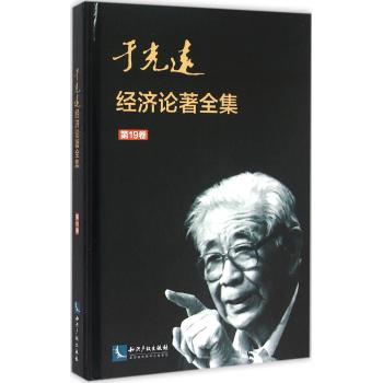 于光远经济论著全集(第19卷)(精)