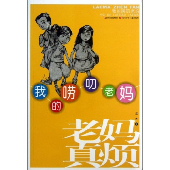 我的唠叨老妈/老妈真烦 