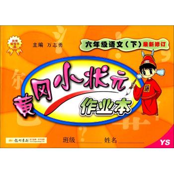 黄冈小状元作业本