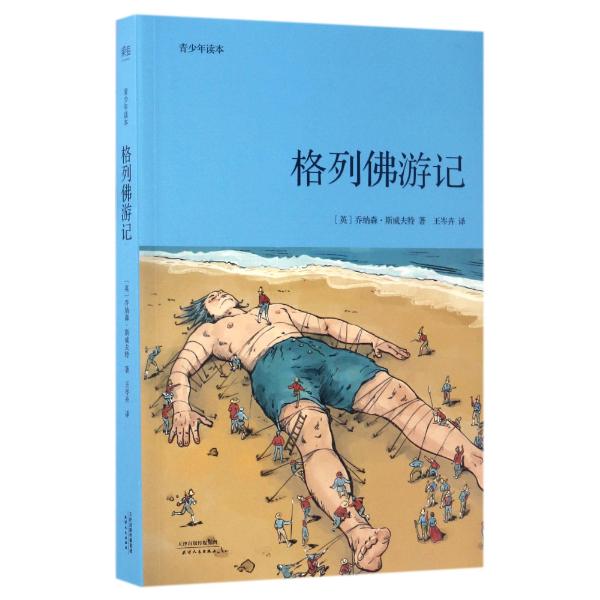 格列佛游记(青少年读本)