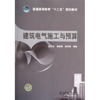 普通高等教育“十二五”规划教材 建筑电气施工与预算 