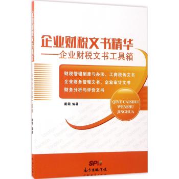 企业财税文书精华—企业财税文书工工具箱