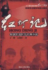 红灯记