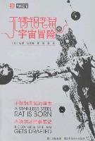 诞生&参军记/不锈钢老鼠的宇宙冒险
