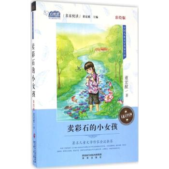 卖彩石的小女孩(彩绘版)/中国儿童文学名家作品