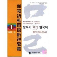 新视线韩国语听说教程 1 (初级 上)(含2MP3)