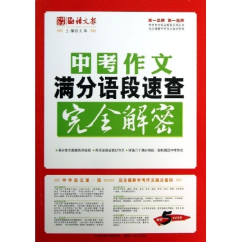 中考作文满分语段速查 