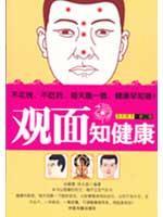 观面知健康/家庭保健养生手册