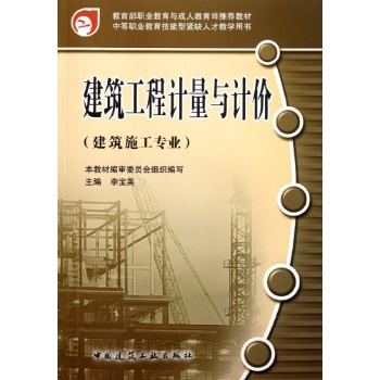 建筑工程计量与计价(建筑施工专业中等职业教育技能型紧缺人才教学用书) 