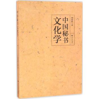 中国秘书文化学