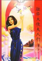 驻华大使夫人们/好书坊