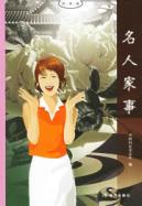 名人家事/好书坊