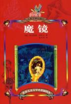 魔镜/儿童名著插图本
