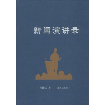 新闻演讲录