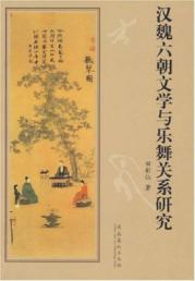 汉魏六朝文学与乐舞关系研究