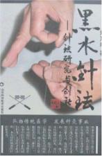 黑水针法—针法研究与创新