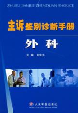 外科/主诉鉴别诊断手册 免运费