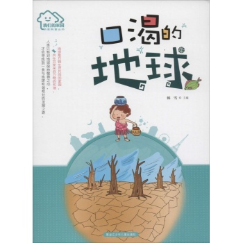 我们的家园·环保科普丛书•口渴的地球