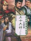 三十六计