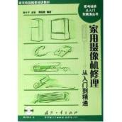 家用摄像机修理从入门到精通/家电维修从入门到精通丛书(CD) 免运费