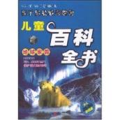地球家园/儿童百科知识读本