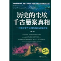 历史的尘埃千古悬案真相读后感,历史的尘埃千