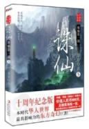 诛仙.5 十周年纪念版