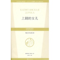 <em>上尉的女儿</em>/外国文学名著文库<em>读后感</em>,<em>上尉的女</em>