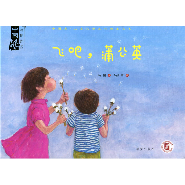 中国风儿童文学名作绘本书系飞吧.蒲公英