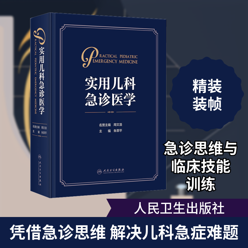 实用儿科急诊医学