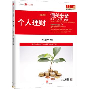 2016 中国银行业专业人员职业资格考试辅导系列•(2016)个人理财(初级)通关必备讲义真题预测