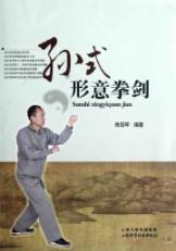 孙式太极拳剑