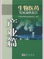 生物医药发展战略报告/产业篇 免运费