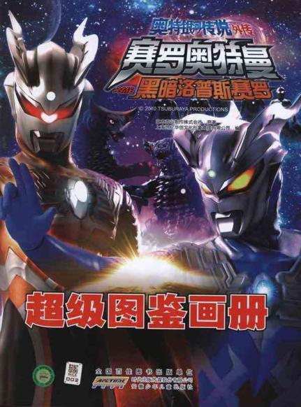 奥特银河传说外传