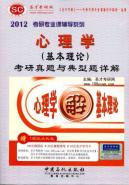 心理学(基本理论)考研真题与典型题详解