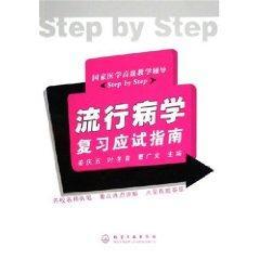 国家医学高级教学辅导STEP BY STEP--流行病学复习应试指南