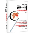 石述思说中国-中国各阶层矛盾分析