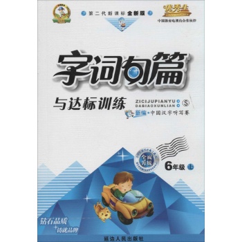 O()课标6上(语文S版)/字词句篇与达标训练