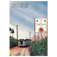 再见了,马拉卡纳\/《世界文学》地理小说集粹读