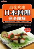 时尚美食馆.最受欢迎日本料理完全图解(附光