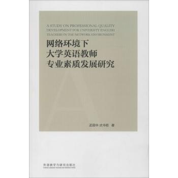 网络环境下大学英语教师专业素质发展研究